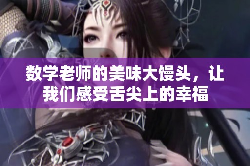 數(shù)學(xué)老師的美味大饅頭，讓我們感受舌尖上的幸福