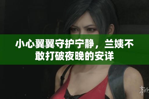 小心翼翼守護(hù)寧?kù)o，蘭姨不敢打破夜晚的安詳