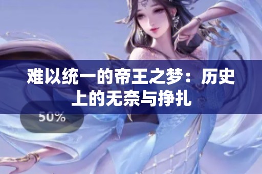 難以統(tǒng)一的帝王之夢(mèng)：歷史上的無(wú)奈與掙扎