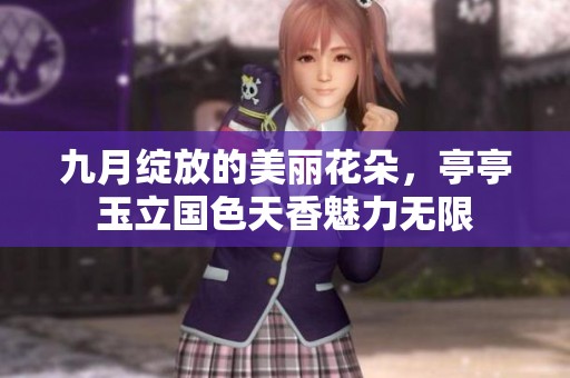 九月綻放的美麗花朵，亭亭玉立國色天香魅力無限