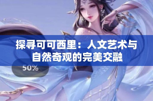 探尋可可西里：人文藝術(shù)與自然奇觀的完美交融