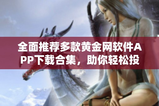 全面推薦多款黃金網(wǎng)軟件APP下載合集，助你輕松投資理財(cái)