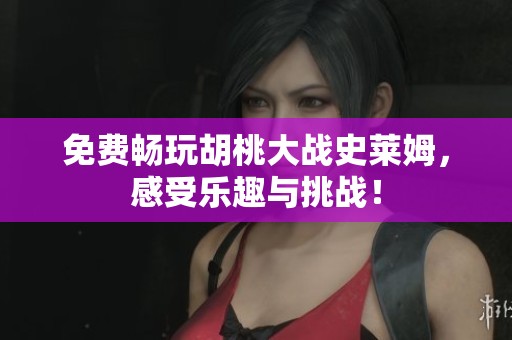 免費(fèi)暢玩胡桃大戰(zhàn)史萊姆，感受樂(lè)趣與挑戰(zhàn)！