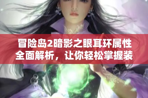 冒險(xiǎn)島2暗影之眼耳環(huán)屬性全面解析，讓你輕松掌握裝備詳情