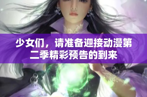 少女們，請(qǐng)準(zhǔn)備迎接動(dòng)漫第二季精彩預(yù)告的到來(lái)