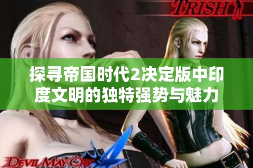 探尋帝國時(shí)代2決定版中印度文明的獨(dú)特強(qiáng)勢與魅力