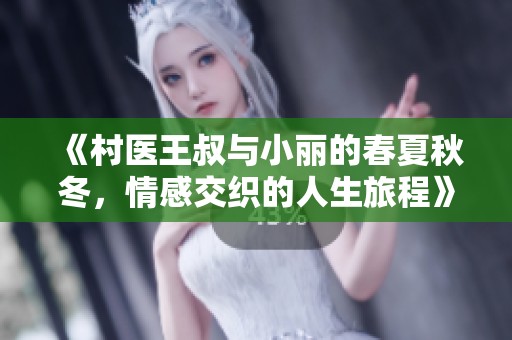 《村醫(yī)王叔與小麗的春夏秋冬，情感交織的人生旅程》