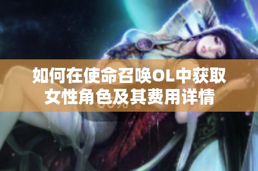 如何在使命召喚OL中獲取女性角色及其費(fèi)用詳情
