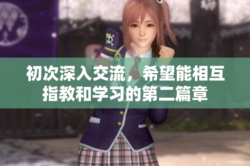 初次深入交流，希望能相互指教和學(xué)習(xí)的第二篇章