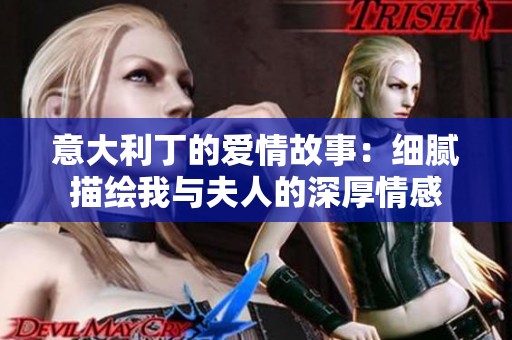 意大利丁的愛情故事：細(xì)膩描繪我與夫人的深厚情感