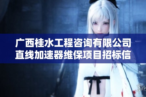 廣西桂水工程咨詢有限公司直線加速器維保項目招標(biāo)信息發(fā)布