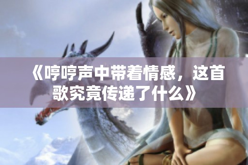 《哼哼聲中帶著情感，這首歌究竟傳遞了什么》