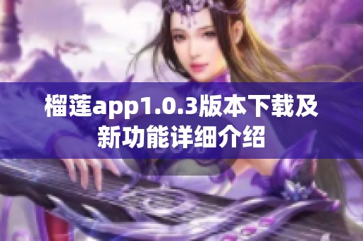 榴蓮app1.0.3版本下載及新功能詳細介紹