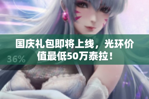 國慶禮包即將上線，光環(huán)價值最低50萬泰拉！