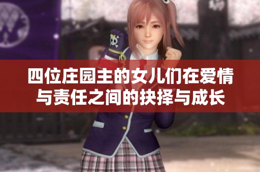 四位莊園主的女兒們在愛情與責(zé)任之間的抉擇與成長