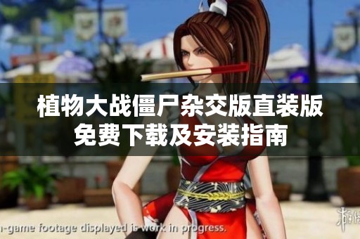 植物大戰(zhàn)僵尸雜交版直裝版免費(fèi)下載及安裝指南
