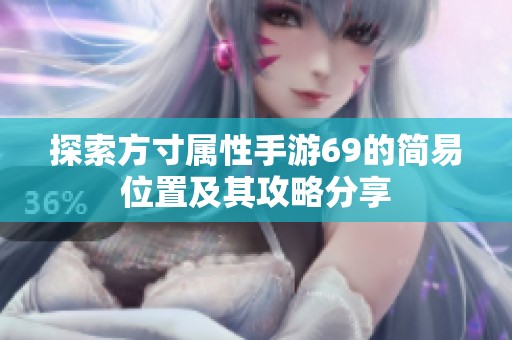 探索方寸屬性手游69的簡易位置及其攻略分享
