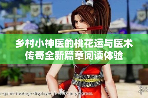 鄉(xiāng)村小神醫(yī)的桃花運(yùn)與醫(yī)術(shù)傳奇全新篇章閱讀體驗(yàn)