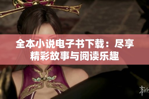 全本小說電子書下載：盡享精彩故事與閱讀樂趣