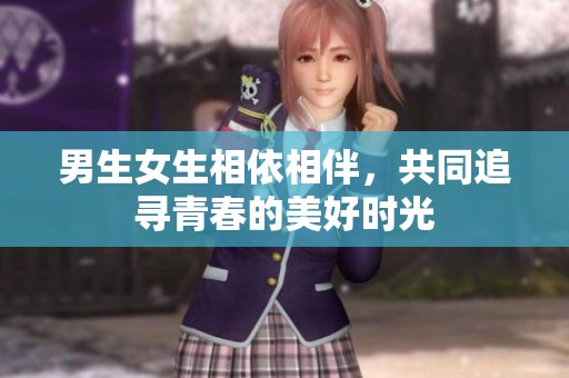 男生女生相依相伴，共同追尋青春的美好時光