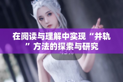 在閱讀與理解中實現(xiàn)“并軌”方法的探索與研究