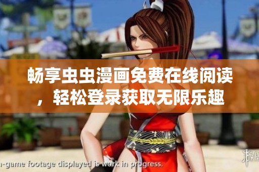 暢享蟲(chóng)蟲(chóng)漫畫(huà)免費(fèi)在線閱讀，輕松登錄獲取無(wú)限樂(lè)趣