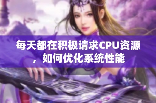 每天都在積極請求CPU資源，如何優(yōu)化系統(tǒng)性能