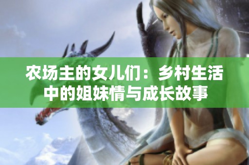 農(nóng)場(chǎng)主的女兒們：鄉(xiāng)村生活中的姐妹情與成長(zhǎng)故事