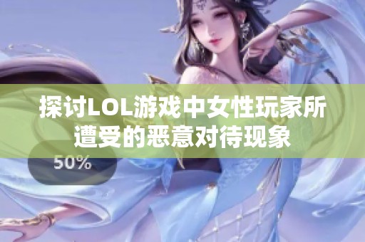 探討LOL游戲中女性玩家所遭受的惡意對待現(xiàn)象