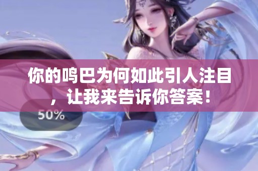 你的鳴巴為何如此引人注目，讓我來告訴你答案！
