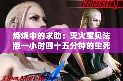 燃燒中的求助：滅火寶貝法版一小時四十五分鐘的生死較量