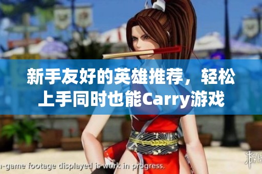 新手友好的英雄推薦，輕松上手同時也能Carry游戲