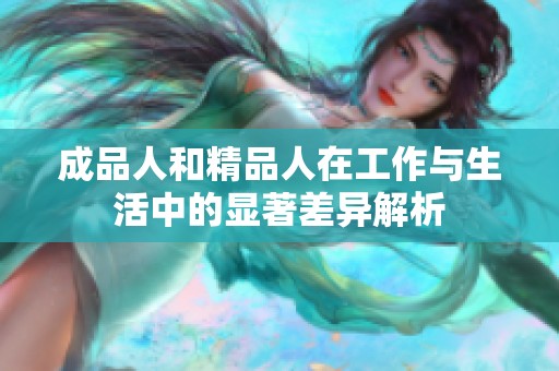 成品人和精品人在工作與生活中的顯著差異解析