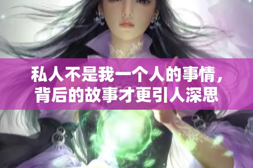 私人不是我一個人的事情，背后的故事才更引人深思