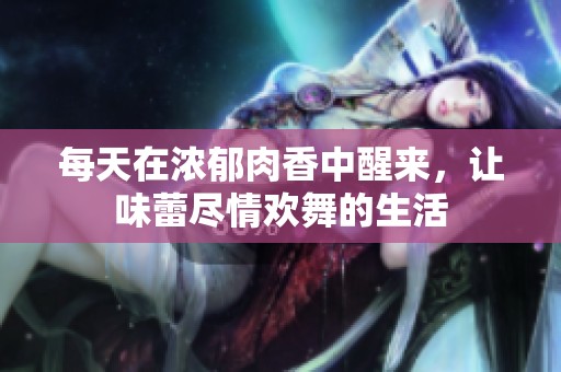 每天在濃郁肉香中醒來，讓味蕾盡情歡舞的生活