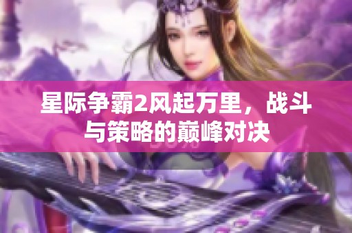 星際爭霸2風起萬里，戰(zhàn)斗與策略的巔峰對決