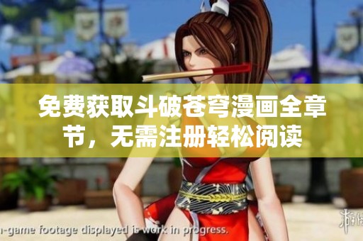 免費(fèi)獲取斗破蒼穹漫畫全章節(jié)，無需注冊(cè)輕松閱讀