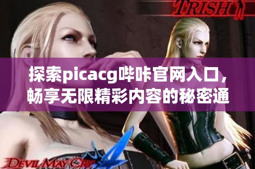探索picacg嗶咔官網(wǎng)入口，暢享無限精彩內(nèi)容的秘密通道
