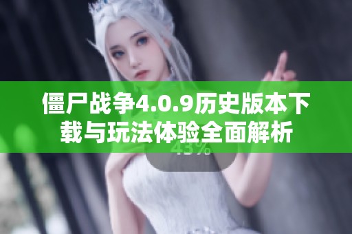 僵尸戰(zhàn)爭4.0.9歷史版本下載與玩法體驗(yàn)全面解析