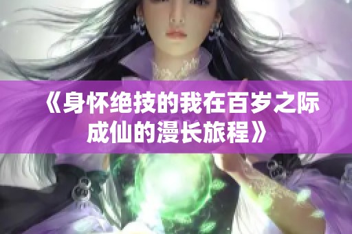 《身懷絕技的我在百歲之際成仙的漫長旅程》