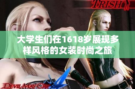 大學(xué)生們?cè)?618歲展現(xiàn)多樣風(fēng)格的女裝時(shí)尚之旅