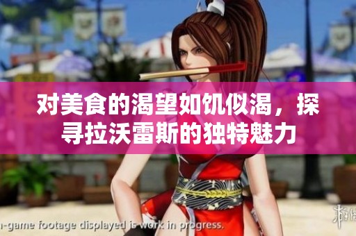 對美食的渴望如饑似渴，探尋拉沃雷斯的獨(dú)特魅力