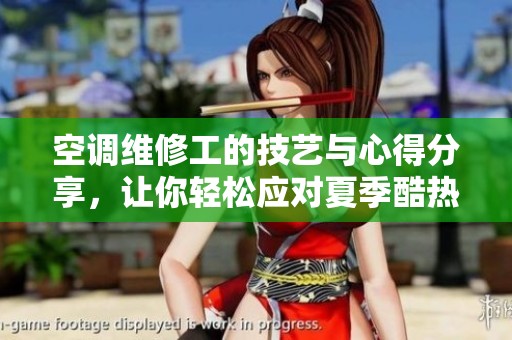 空調(diào)維修工的技藝與心得分享，讓你輕松應(yīng)對夏季酷熱