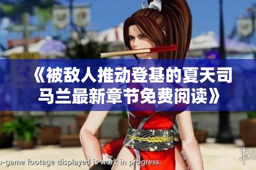 《被敵人推動登基的夏天司馬蘭最新章節(jié)免費閱讀》