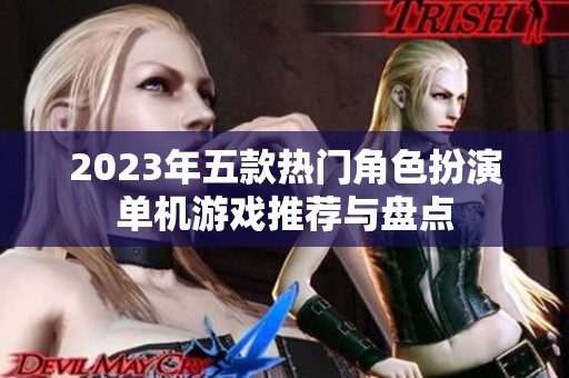 2023年五款熱門角色扮演單機游戲推薦與盤點