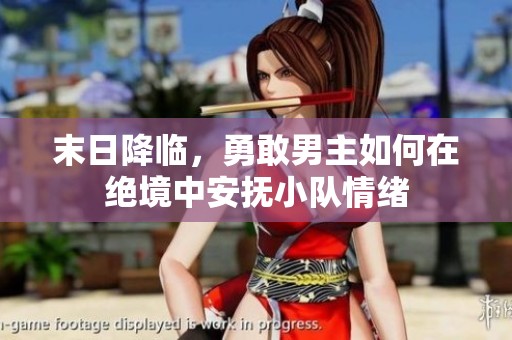 末日降臨，勇敢男主如何在絕境中安撫小隊(duì)情緒