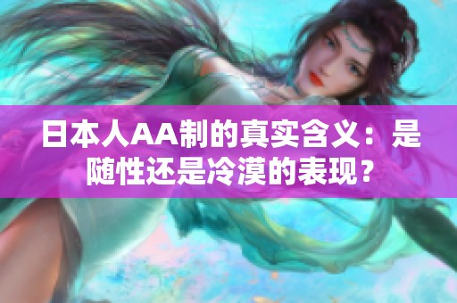 日本人AA制的真實含義：是隨性還是冷漠的表現(xiàn)？