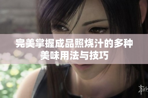 完美掌握成品照燒汁的多種美味用法與技巧