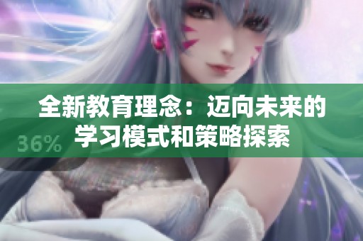 全新教育理念：邁向未來的學(xué)習(xí)模式和策略探索