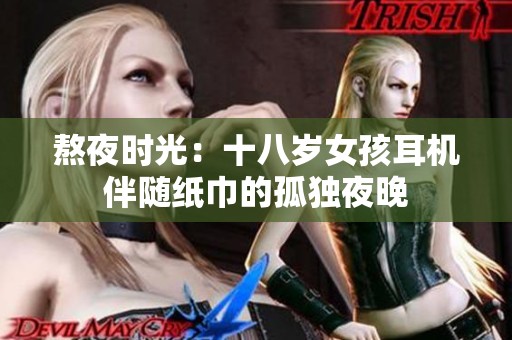 熬夜時(shí)光：十八歲女孩耳機(jī)伴隨紙巾的孤獨(dú)夜晚